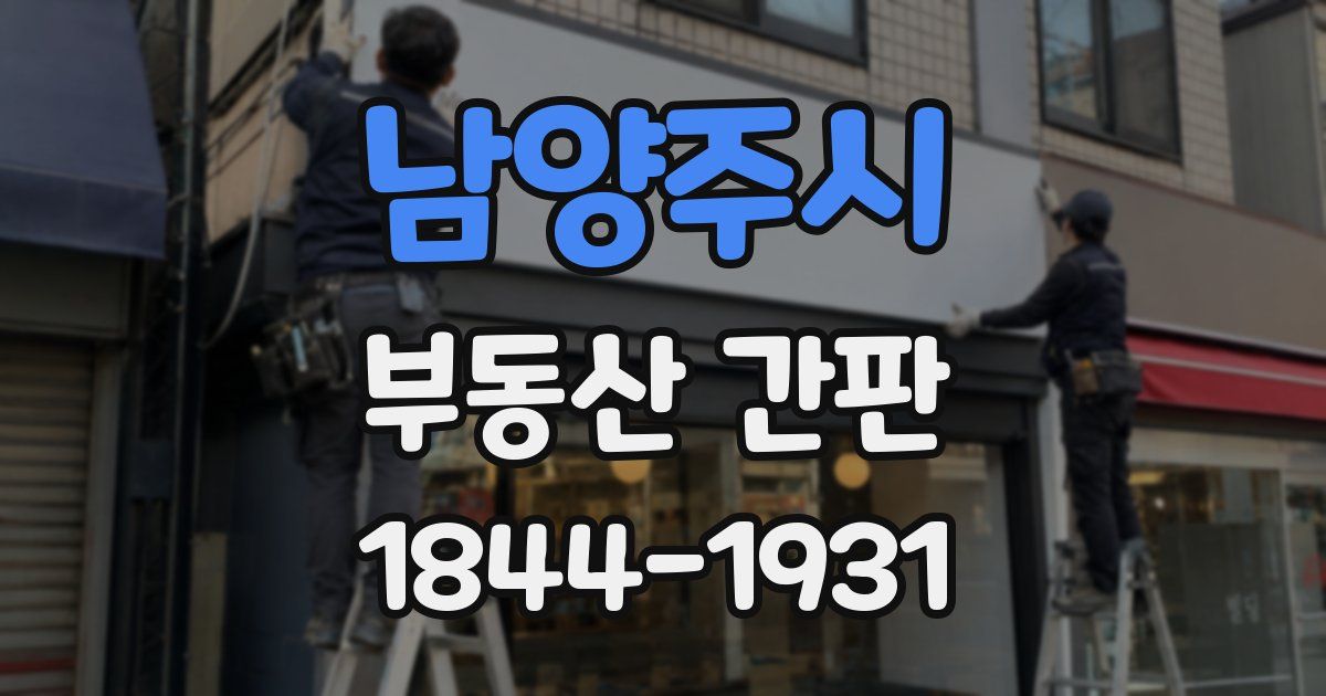 남양주시 부동산 간판