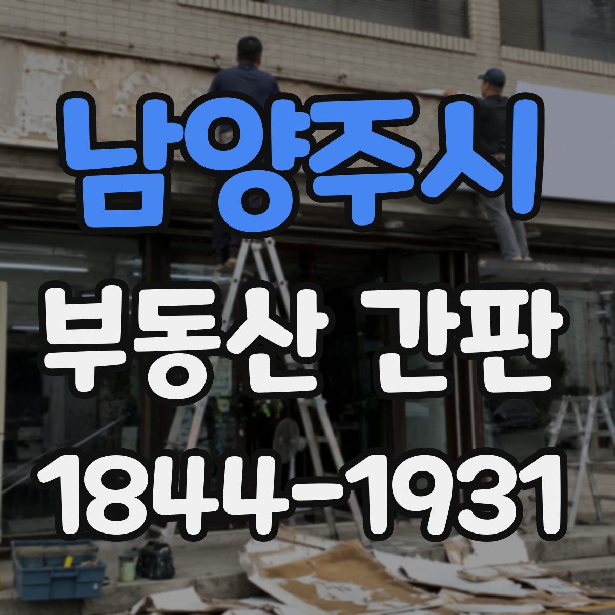 남양주시 부동산 간판