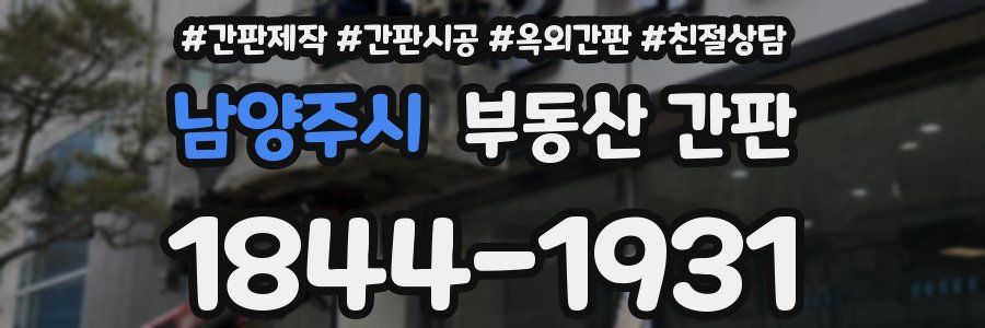 남양주시 부동산 간판