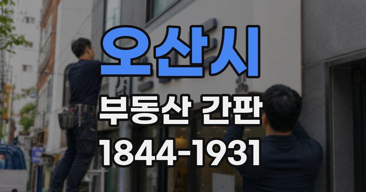 오산시 부동산 간판