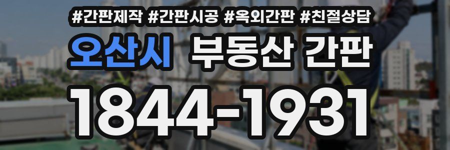오산시 부동산 간판