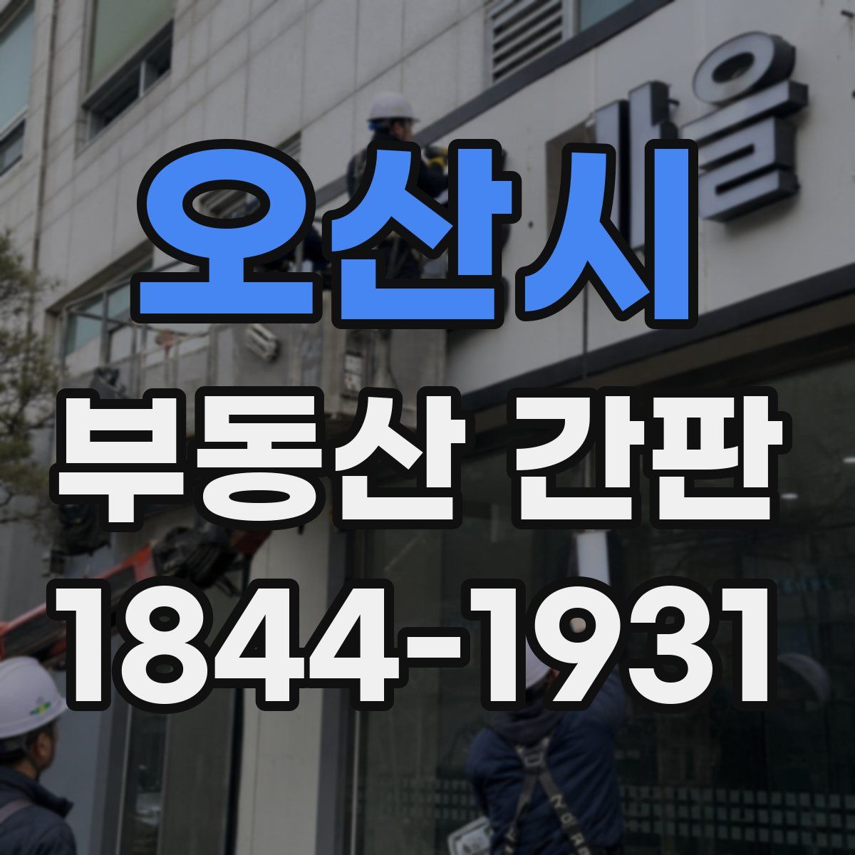 오산시 부동산 간판