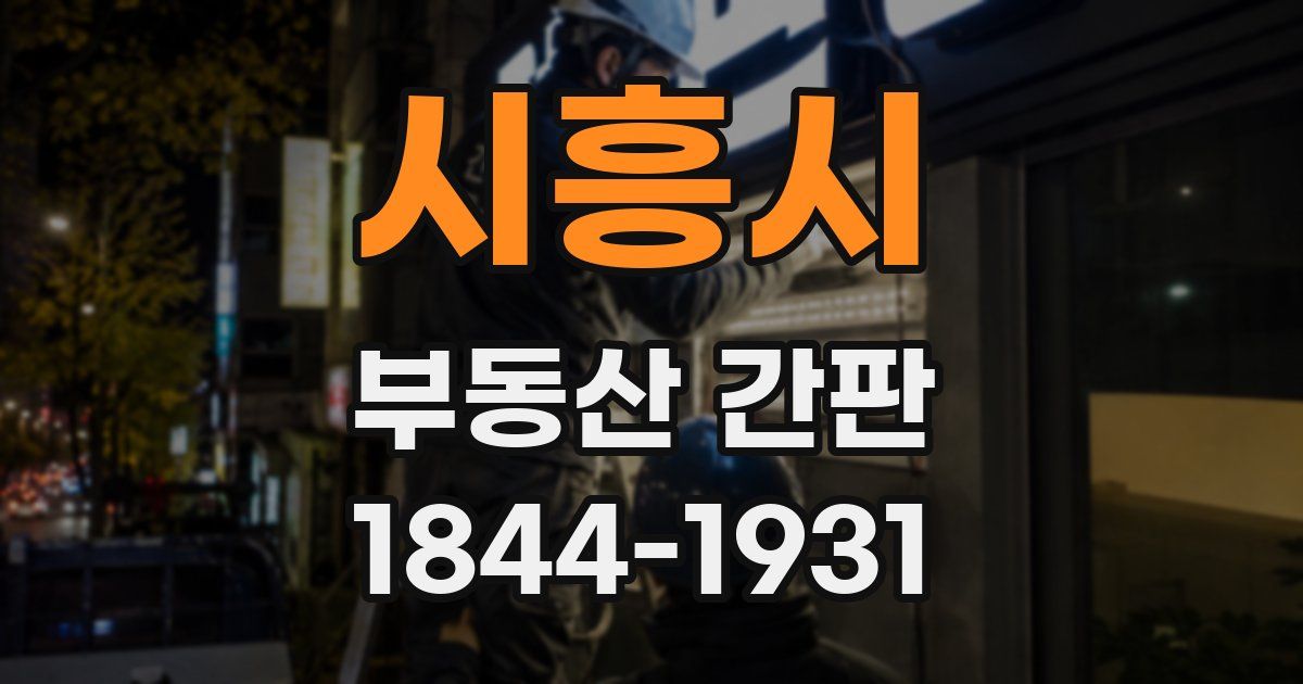 시흥시 부동산 간판