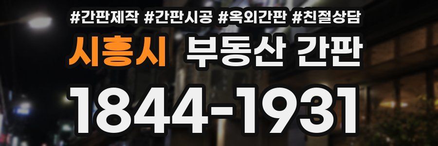 시흥시 부동산 간판