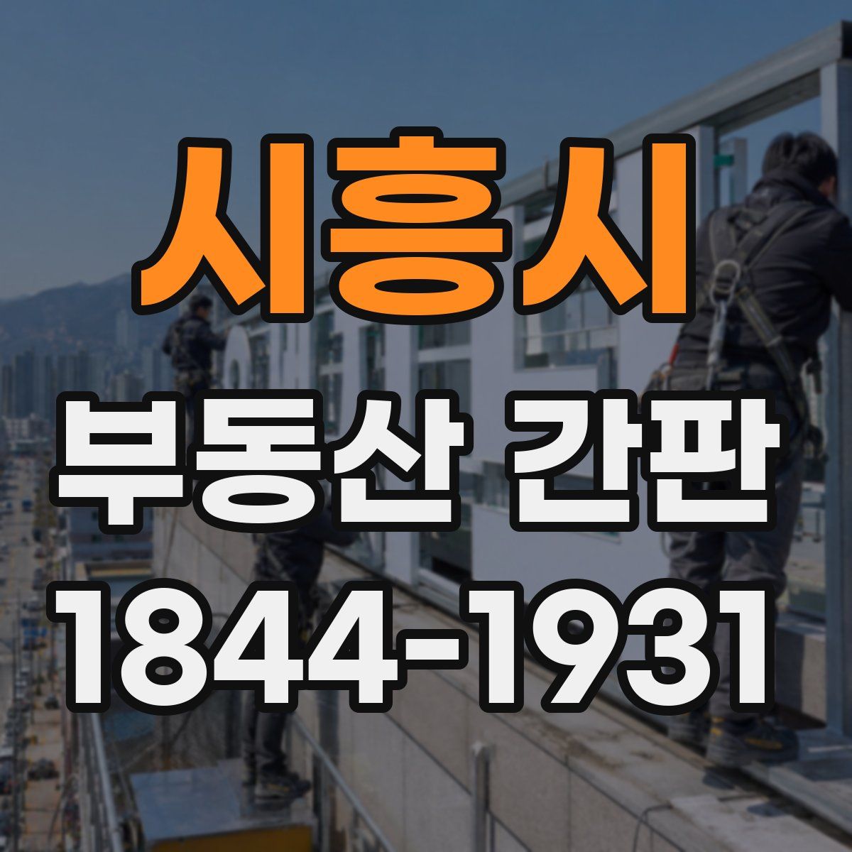 시흥시 부동산 간판