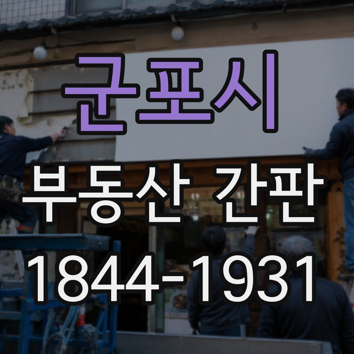 군포시 부동산 간판