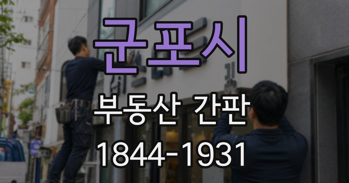 군포시 부동산 간판