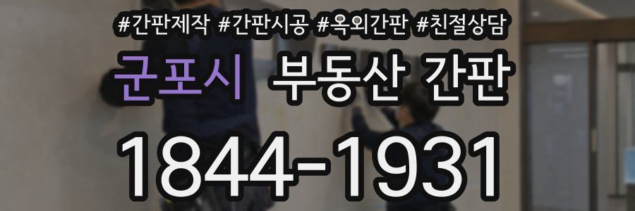 군포시 부동산 간판