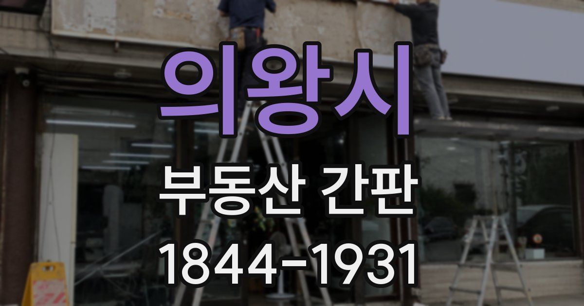 의왕시 부동산 간판