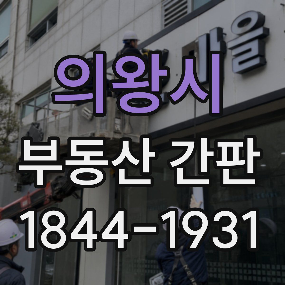 의왕시 부동산 간판