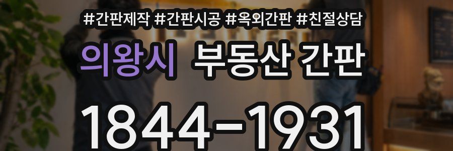 의왕시 부동산 간판