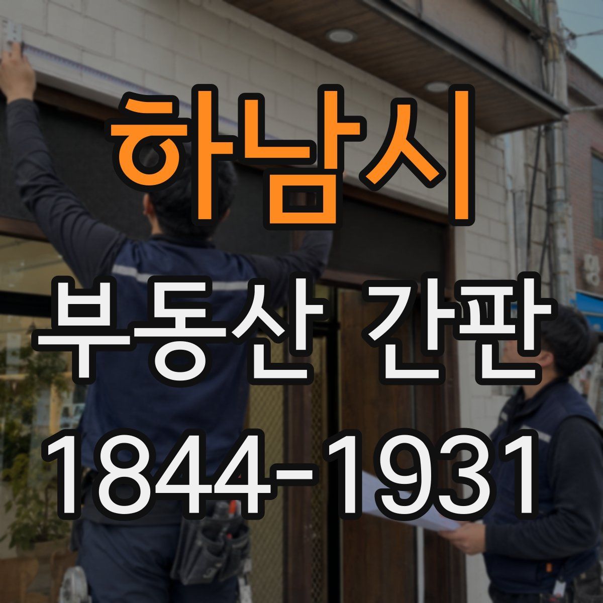 하남시 부동산 간판