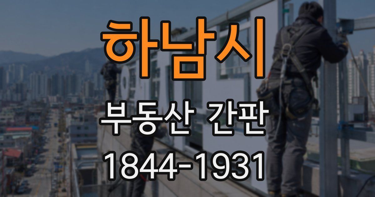 하남시 부동산 간판