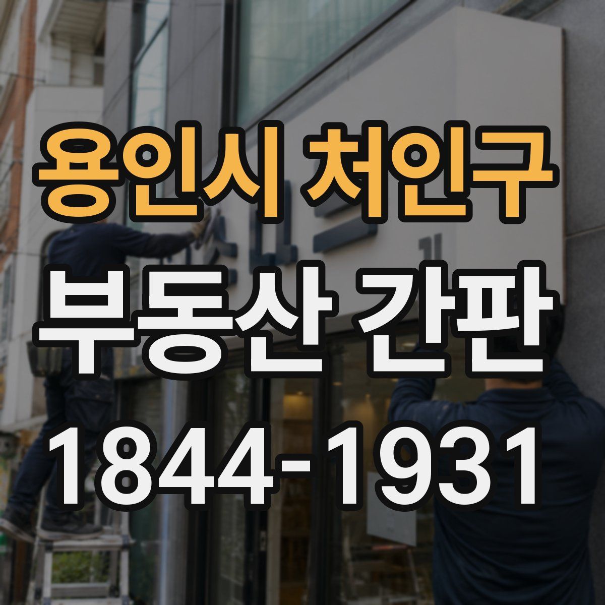 용인시 처인구 부동산 간판
