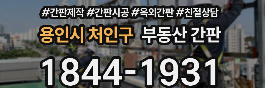용인시 처인구 부동산 간판