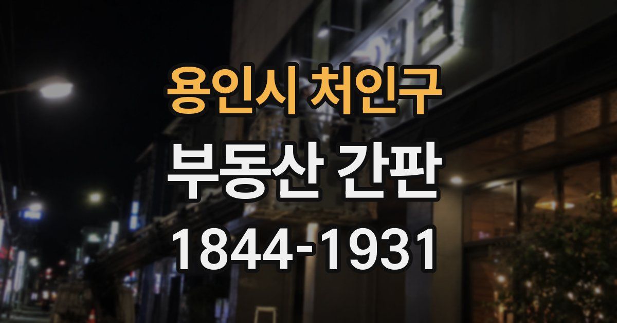 용인시 처인구 부동산 간판