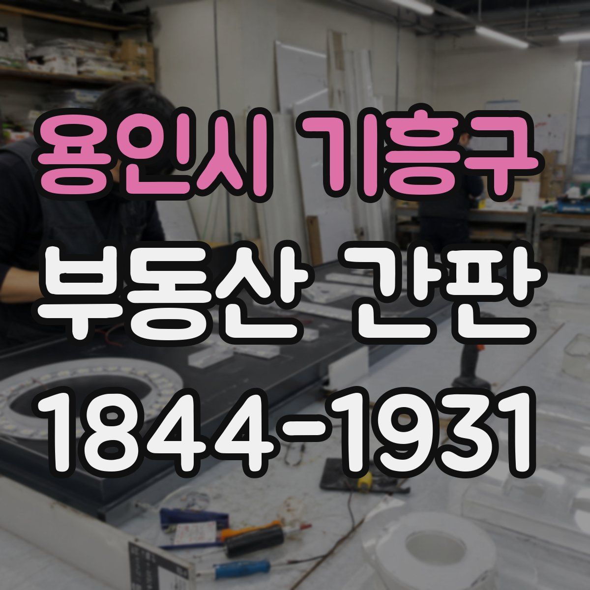 용인시 기흥구 부동산 간판