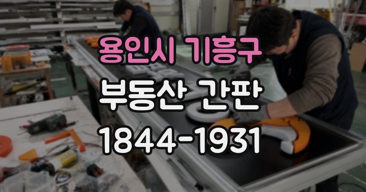 용인시 기흥구 부동산 간판