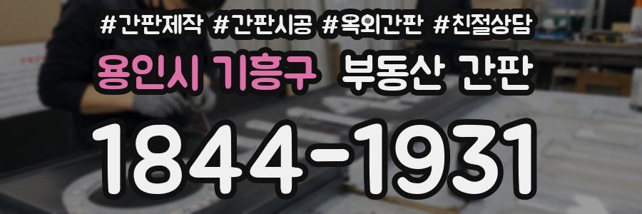 용인시 기흥구 부동산 간판