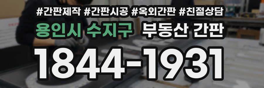 용인시 수지구 부동산 간판