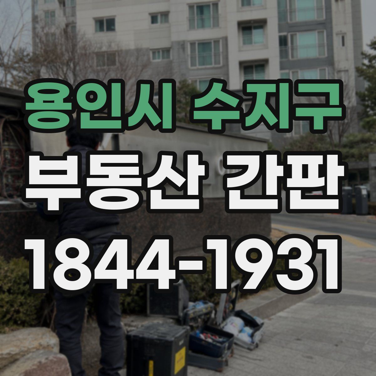 용인시 수지구 부동산 간판