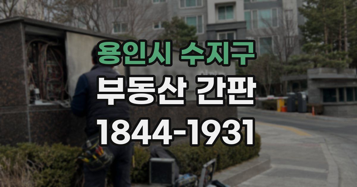 용인시 수지구 부동산 간판