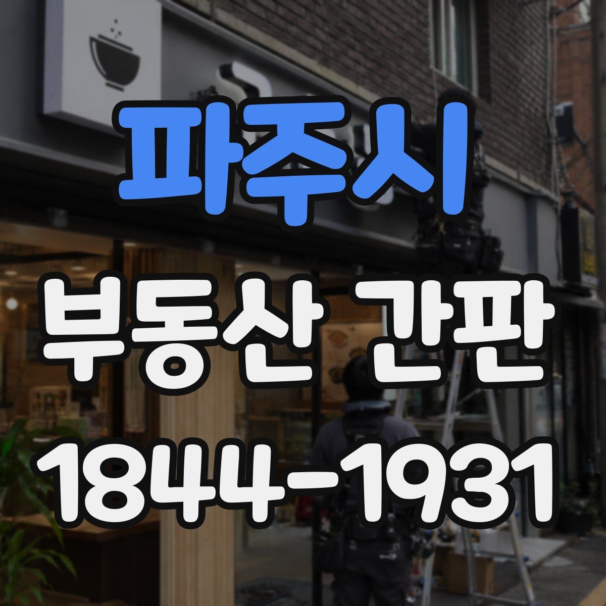 파주시 부동산 간판