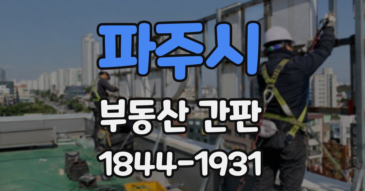 파주시 부동산 간판