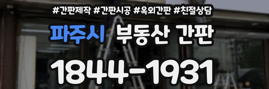 파주시 부동산 간판