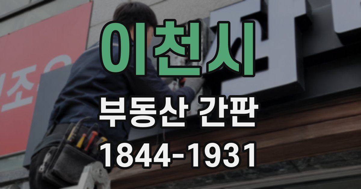 이천시 부동산 간판