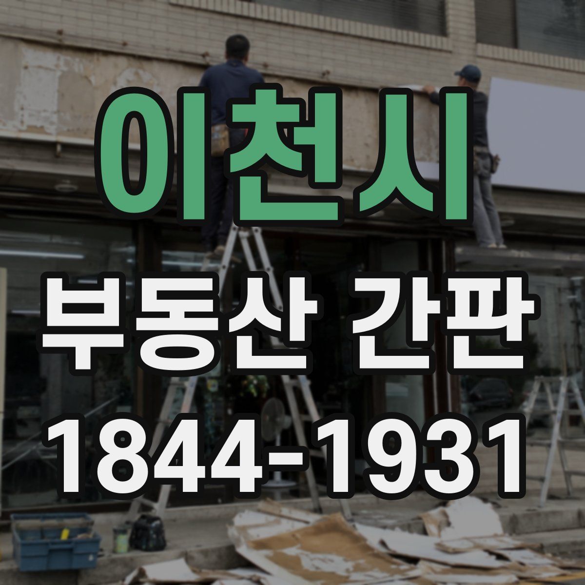 이천시 부동산 간판