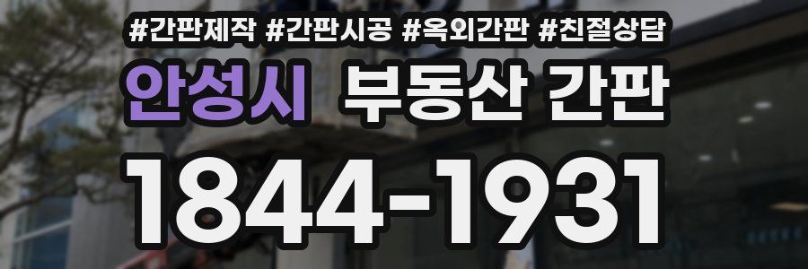 안성시 부동산 간판
