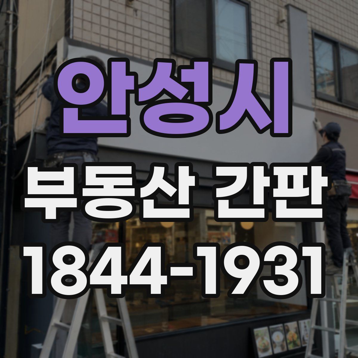 안성시 부동산 간판