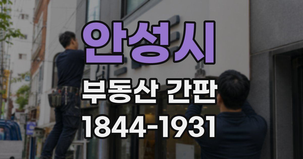 안성시 부동산 간판