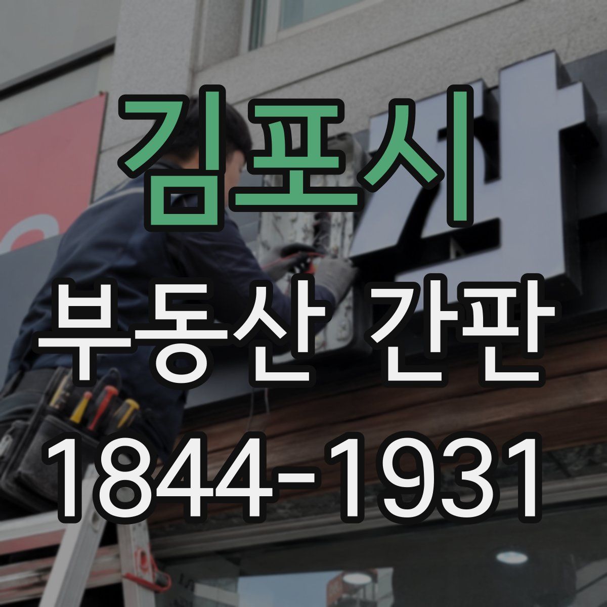 김포시 부동산 간판