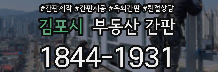 김포시 부동산 간판