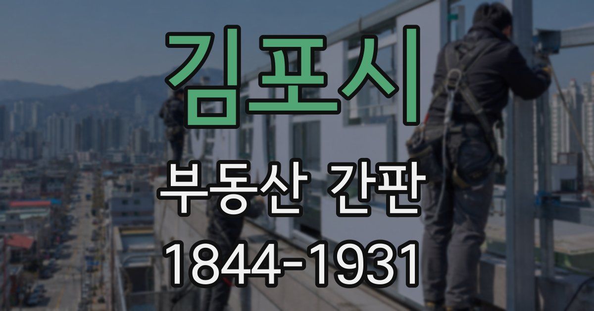김포시 부동산 간판