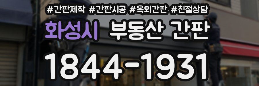 화성시 부동산 간판
