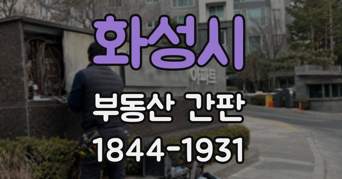 화성시 부동산 간판