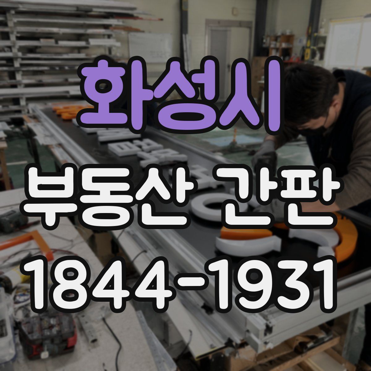 화성시 부동산 간판