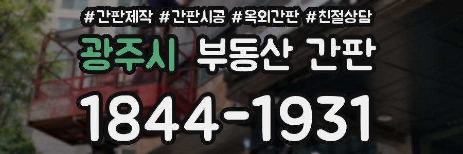 광주시 부동산 간판