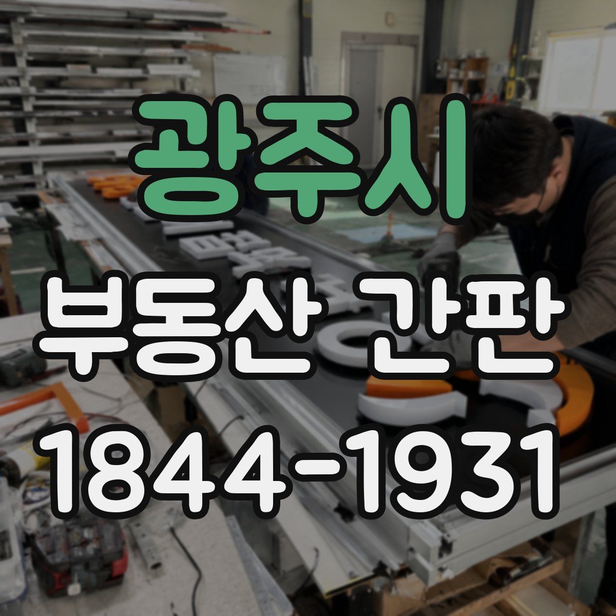 광주시 부동산 간판