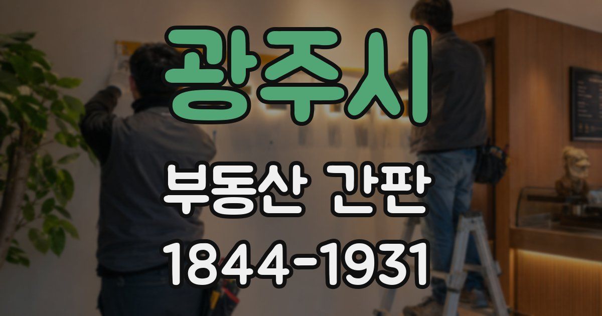 광주시 부동산 간판