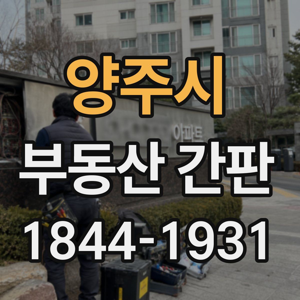 양주시 부동산 간판