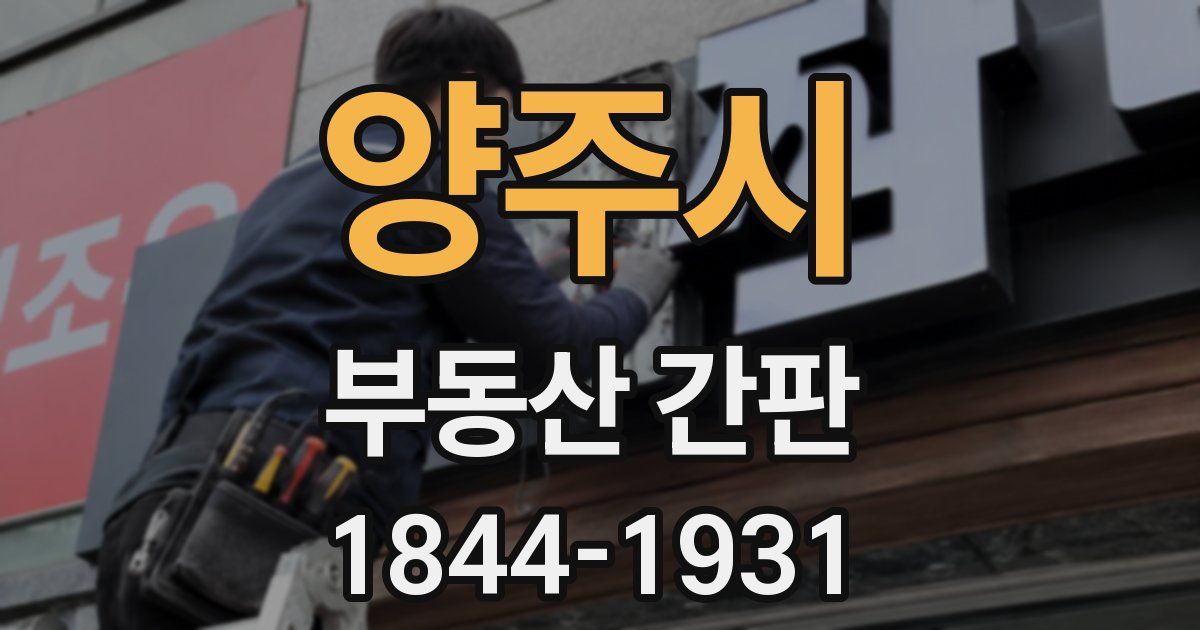 양주시 부동산 간판