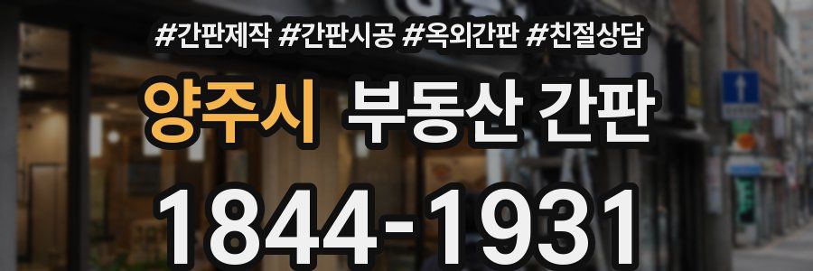 양주시 부동산 간판