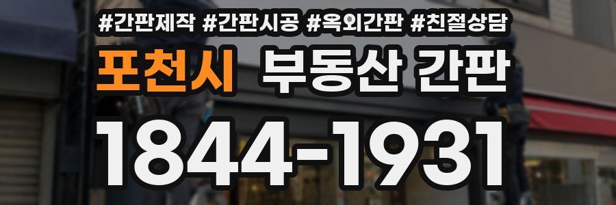 포천시 부동산 간판