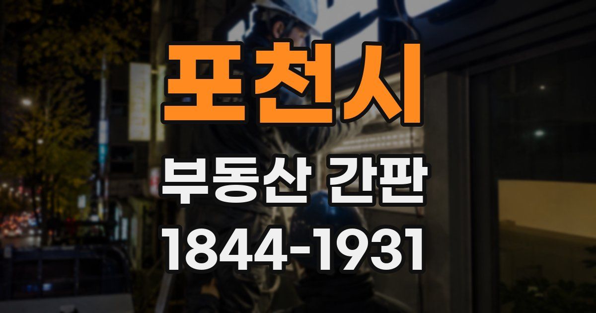 포천시 부동산 간판