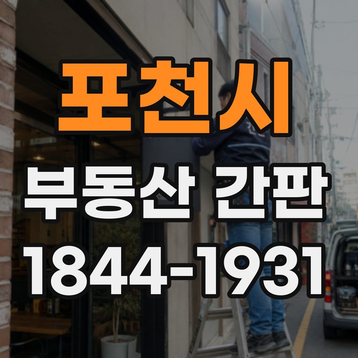 포천시 부동산 간판