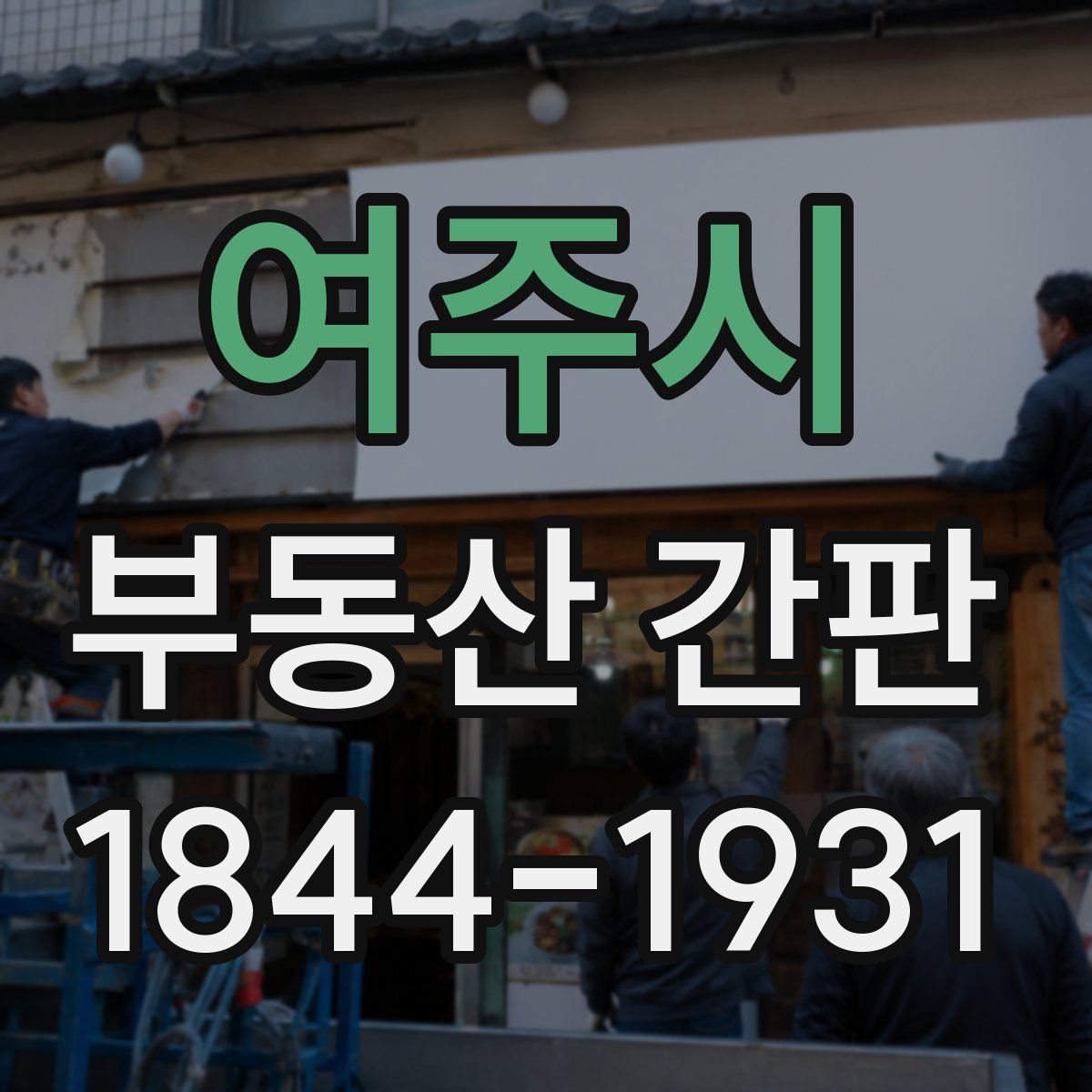 여주시 부동산 간판